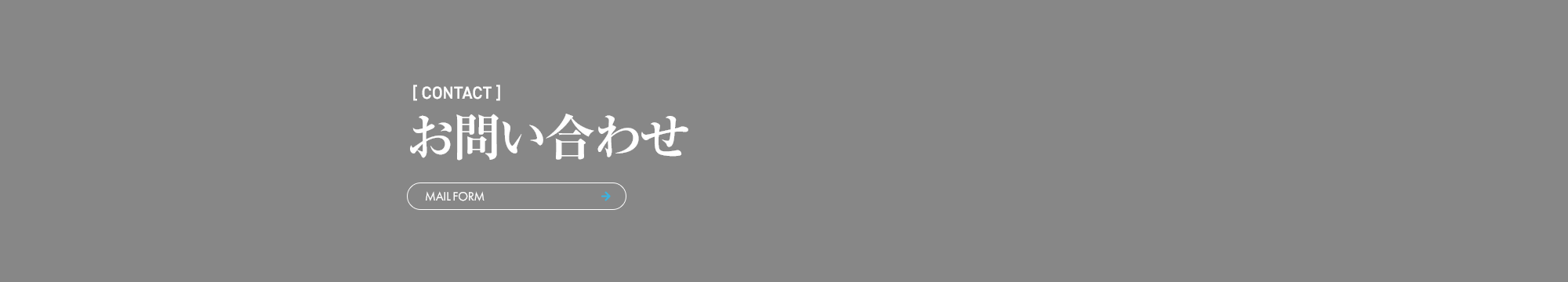 お問い合わせ