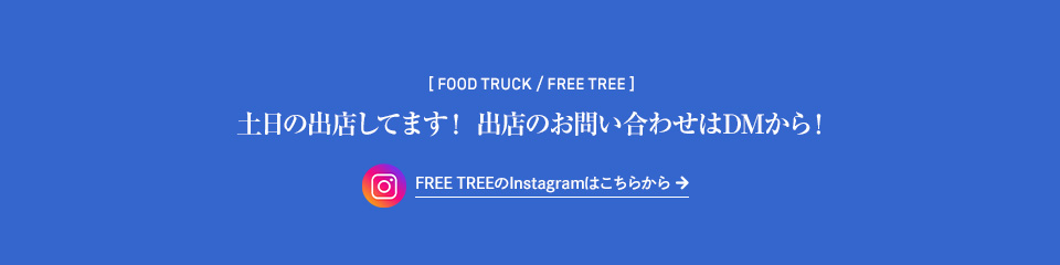 FREE TREEのInstagramはこちらから