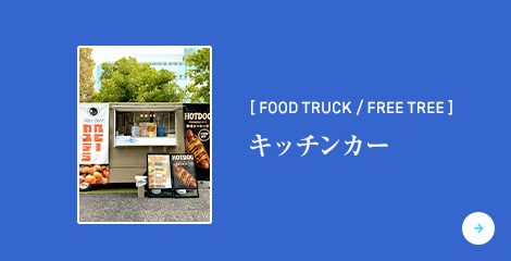 ～FREE TREE～　美味しさと楽しさを届けるキッチンカー