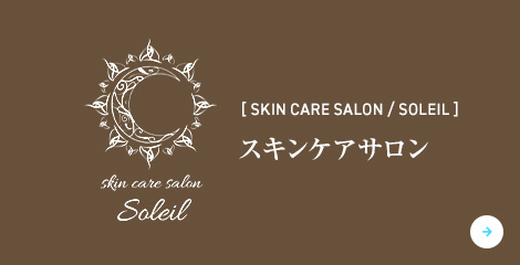 ～soleil～　癒しと美しさを引き出すプライベートエステ