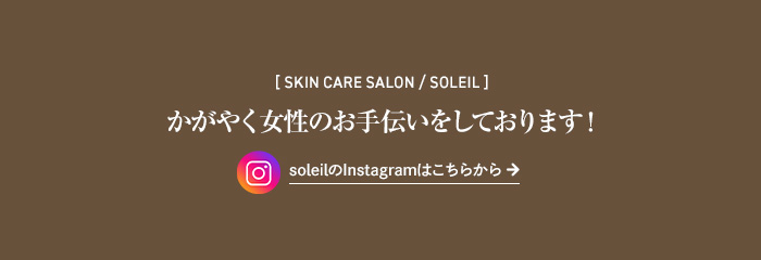 soleilのInstagramはこちらから