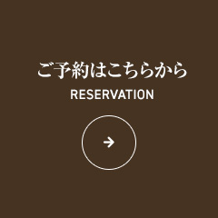 ご予約はこちらから
