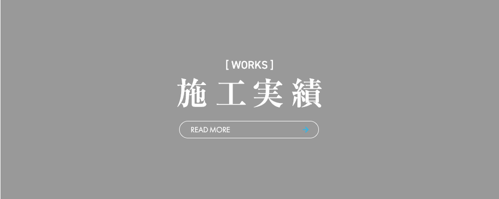 施工実績